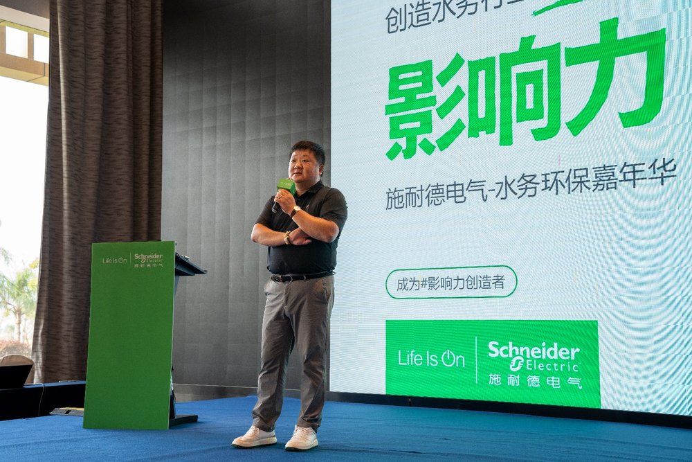 物联赋能 绿色发展施耐德电气水务环保嘉年华正式开启(图1)