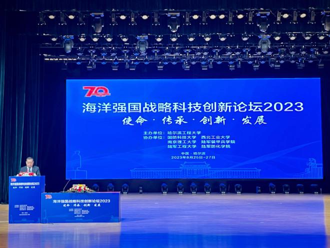 海洋强国战略科技创新论坛2023召开(图2)