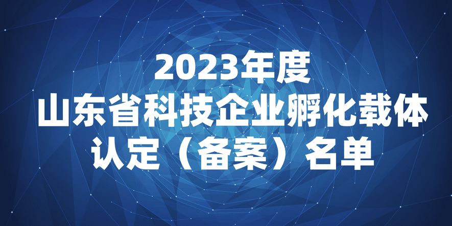 【通知】关于公开2023年山东省重点研发计划（重大科技创新工程）第一批项目形式审查结果的通知(图2)