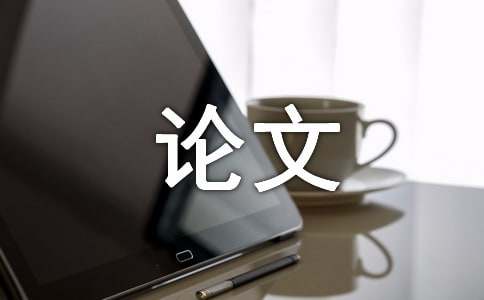 电气自动化论文(图1)