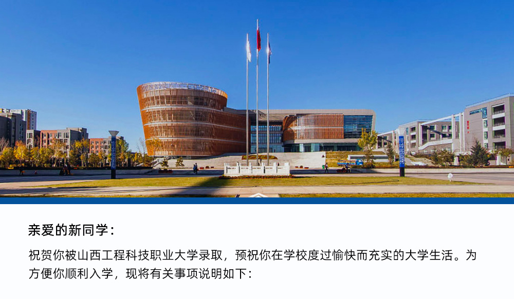 【新生入学指南】2023年山西工程科技职业大学开学报到时间及流程(图1)