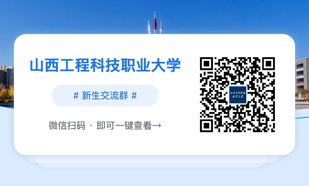 【新生入学指南】2023年山西工程科技职业大学开学报到时间及流程(图2)