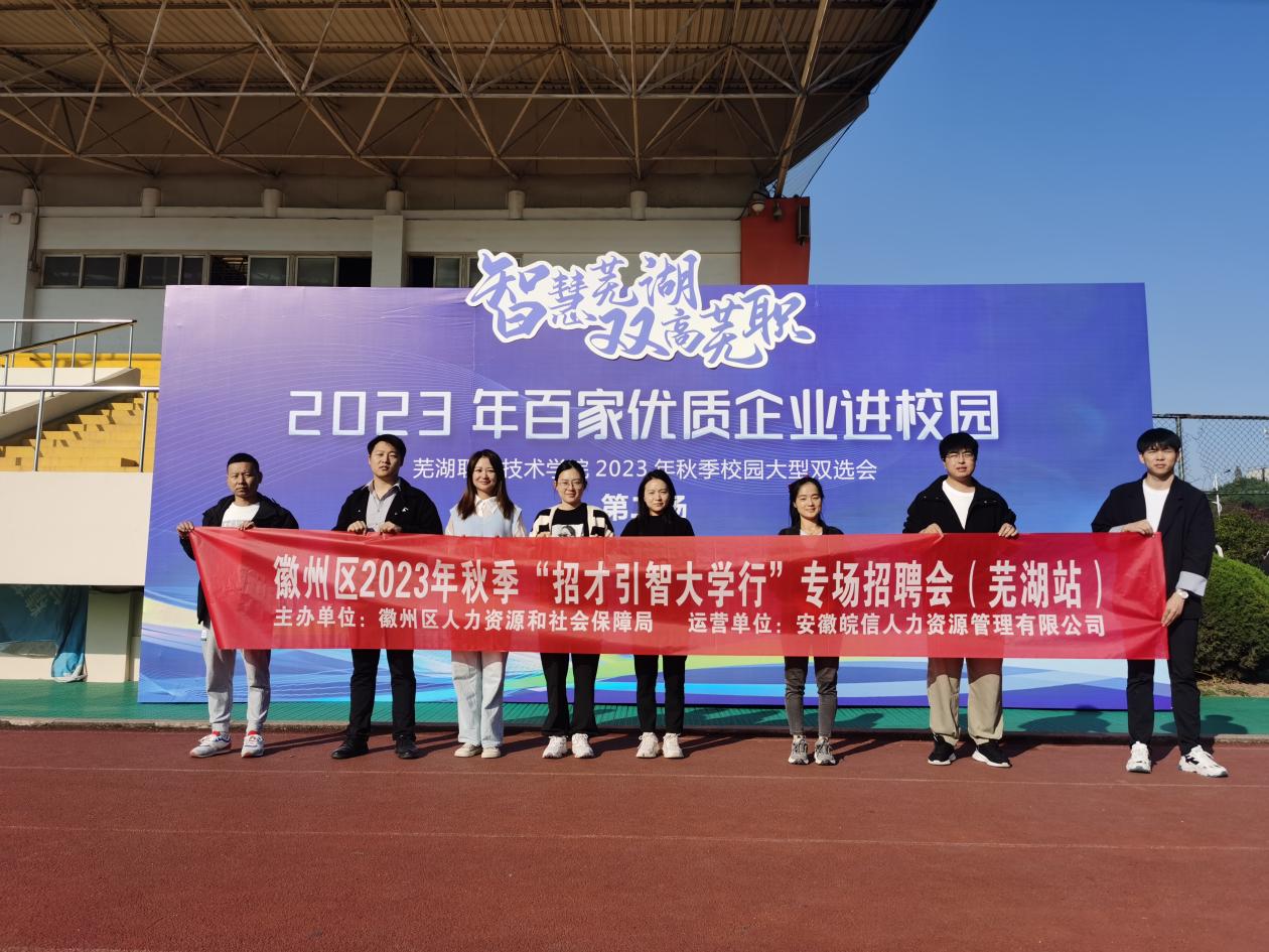 徽州区：搭建校企“直通车” 招才引智促就业(图1)