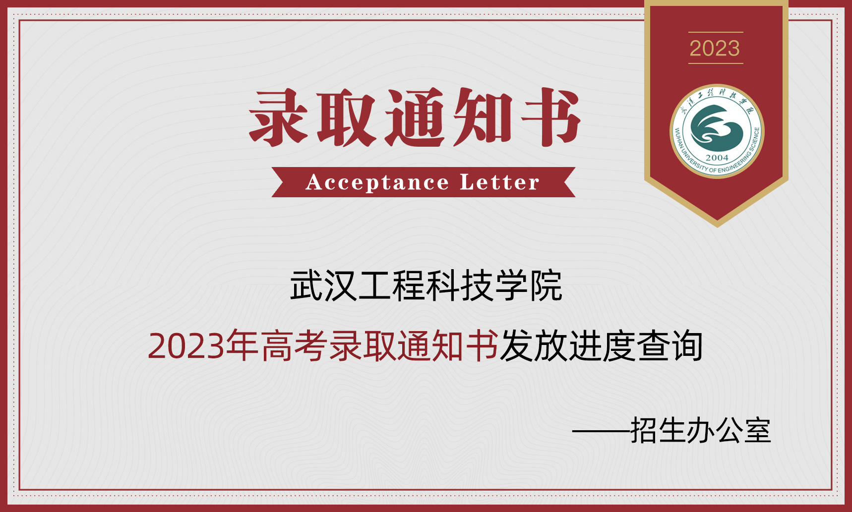 速查！武汉工程科技学院2023年高考录取通知书查询入口(图1)
