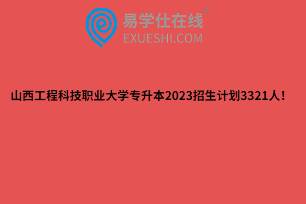 山西工程科技职业大学专升本2023招生计划3321人！(图1)