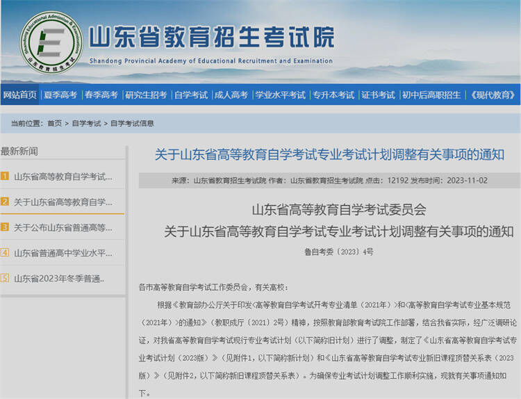 山东省高等教育自学考试专业考试计划调整政策30问！(图1)