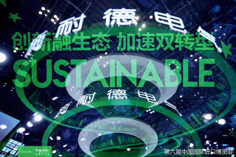 施耐德电气亮相第六届进博会全面展示“中国中心”战略成果(图8)
