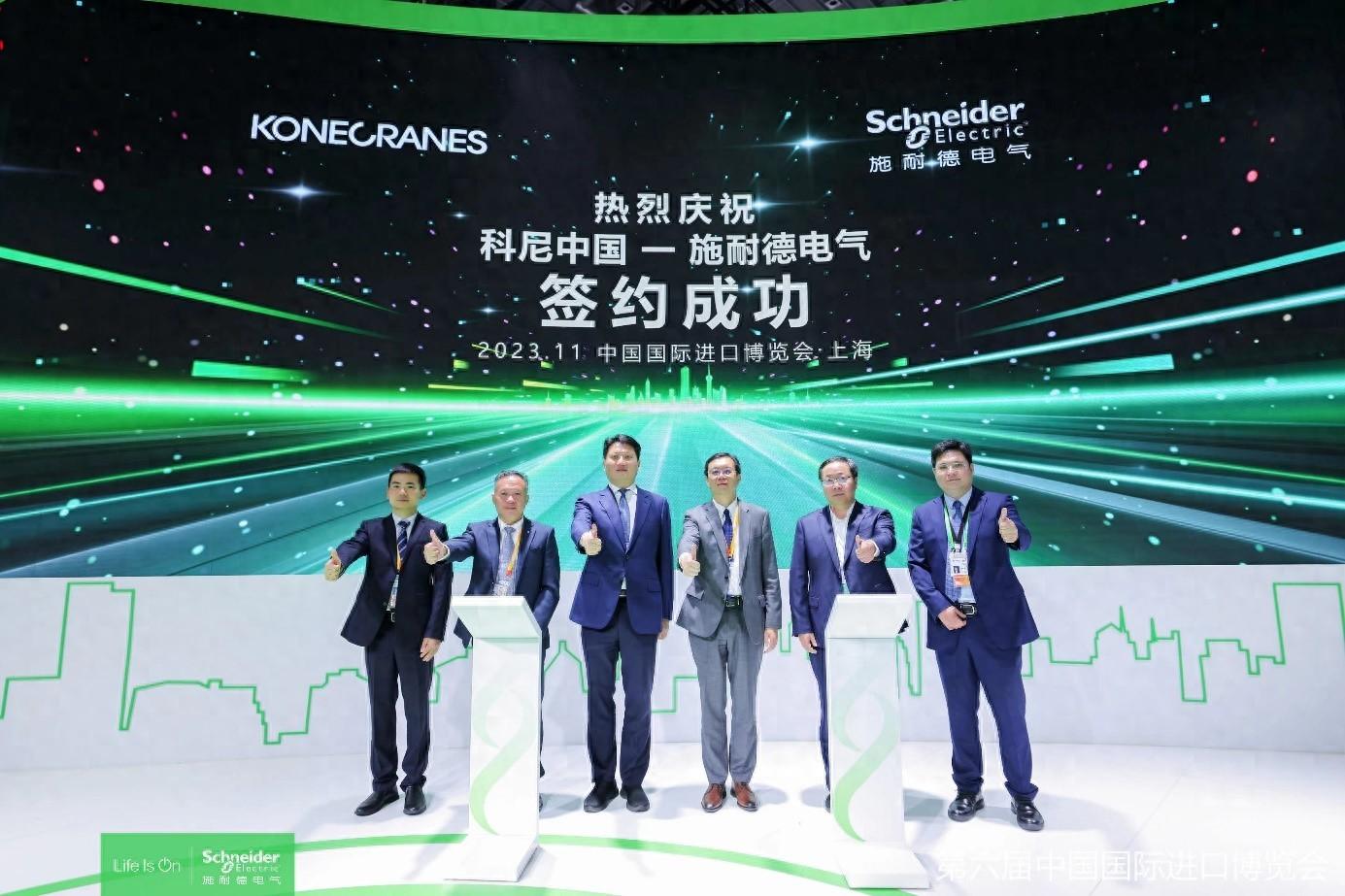 2023进博会 施耐德电气携手科尼集团引领装备制造业数字化未来(图1)