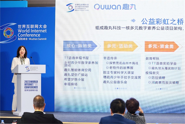 2023年世界互联网大会亮点纷呈 趣丸科技畅谈公益实践经验(图1)