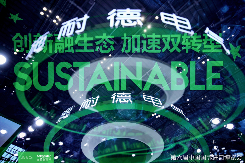 施耐德电气六赴进博会创新融生态推动双转型(图8)