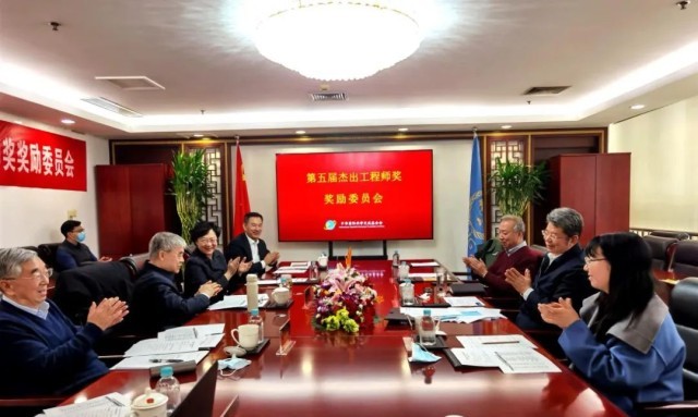 第五届“杰出工程师奖”奖励委员会在京召开——“杰出工程师奖”获奖名单揭晓(图1)