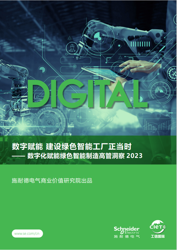 施耐德电气发布洞察报告：超九成领军企业制定数字化与双碳融合战略(图1)