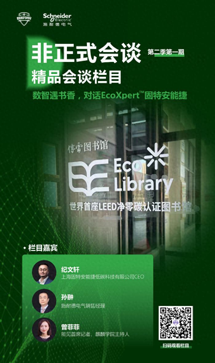 聆听先行者经验巧赢数字化转型 施耐德电气“非正式会谈”视频栏目重磅回归(图1)