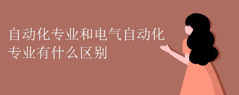 自动化专业和电气自动化专业有什么区别(图1)