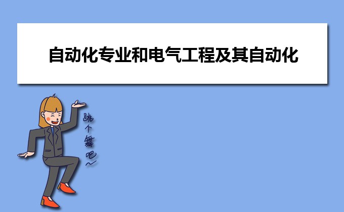 自动化专业和电气工程及其自动化专业哪个好(图1)