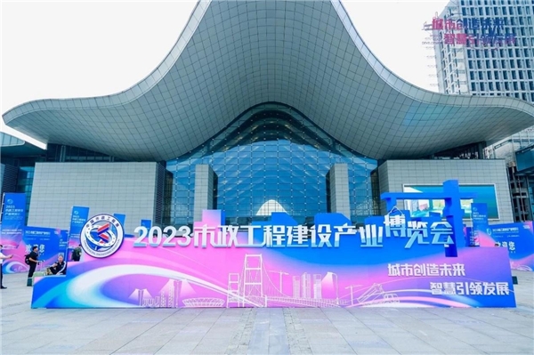2023市政工程建设产业博览会开幕 全球共德受邀携数字化转型方案亮相交流会(图1)