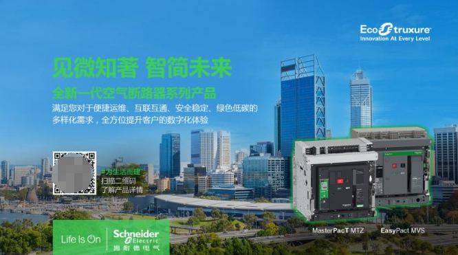 施耐德电气重磅发布全新一代空气断路器系列产品(图2)