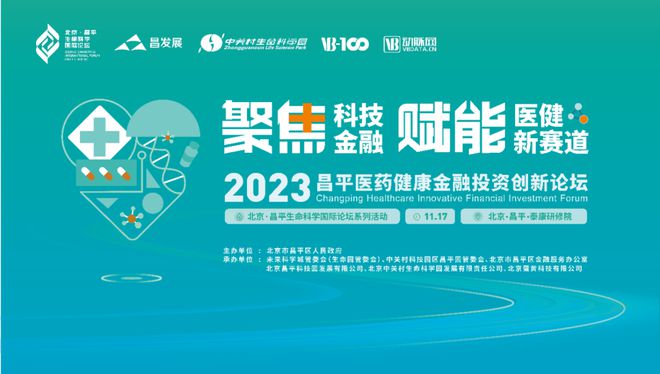 聚焦科技金融2023昌平医药健康金融投资创新论坛倒计时3天(图1)