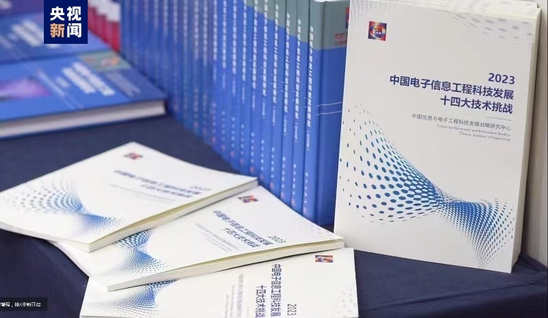 涉及14个领域 “中国电子信息工程科技十四大挑战（2023）”发布(图2)