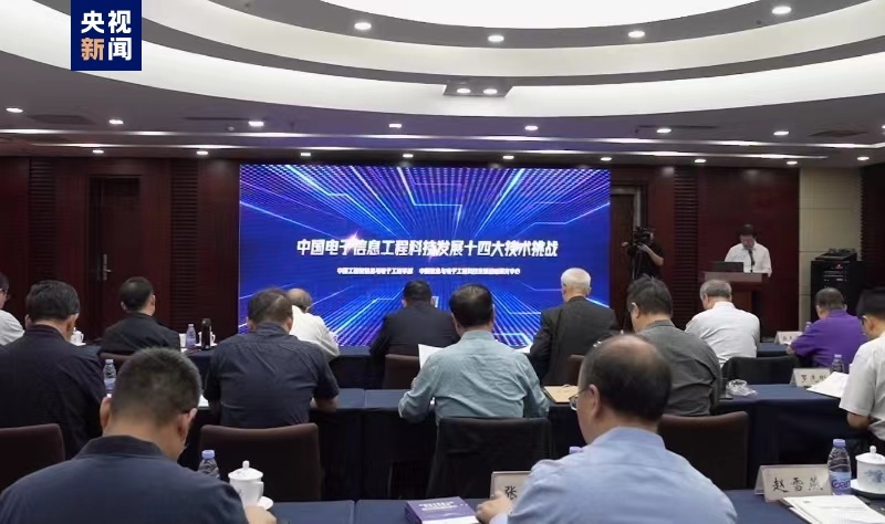 涉及14个领域 “中国电子信息工程科技十四大挑战（2023）”发布(图1)