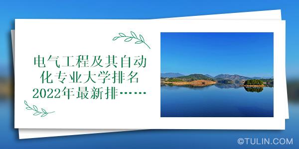 电气工程及其自动化专业大学排名2022年最新排行榜(图1)