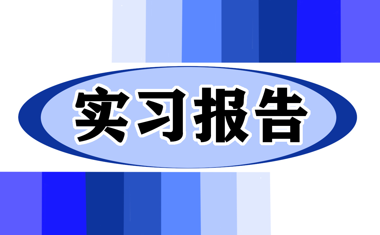 2023建筑工程技术实习报告(图1)