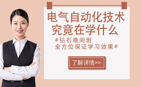电气自动化技术​专业究竟在学什么(图1)