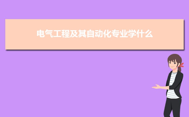 电气工程及其自动化专业毕业后干什么工作(就业方向+就业岗位去向)(图3)