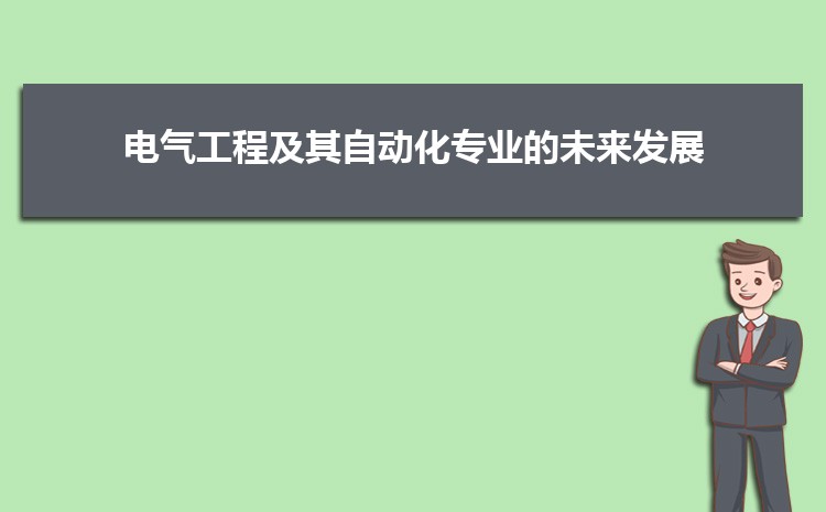 电气工程及其自动化专业毕业后干什么工作(就业方向+就业岗位去向)(图2)