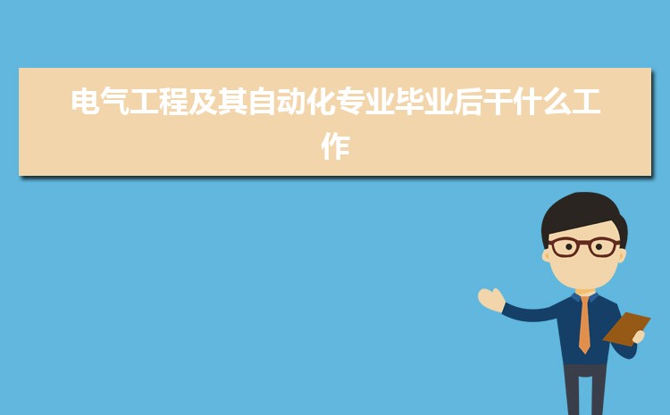 电气工程及其自动化专业毕业后干什么工作(就业方向+就业岗位去向)(图1)