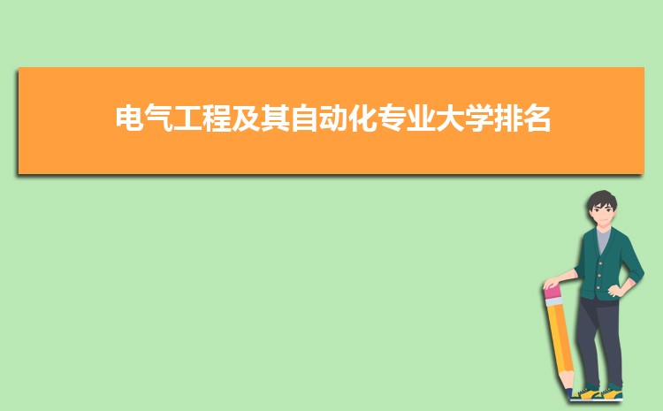 电气工程及其自动化专业毕业后干什么工作(就业方向+就业岗位去向)(图5)