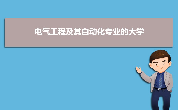 电气工程及其自动化专业毕业后干什么工作(就业方向+就业岗位去向)(图6)