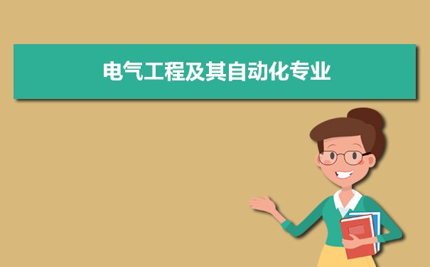 电气工程及其自动化专业毕业后干什么工作(就业方向+就业岗位去向)(图7)