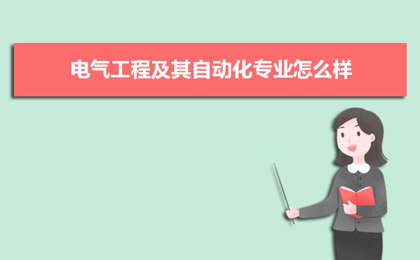 电气工程及其自动化专业毕业后干什么工作(就业方向+就业岗位去向)(图8)