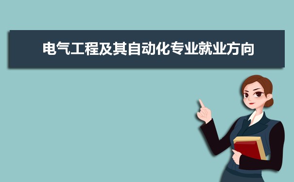 电气工程及其自动化专业毕业后干什么工作(就业方向+就业岗位去向)(图9)