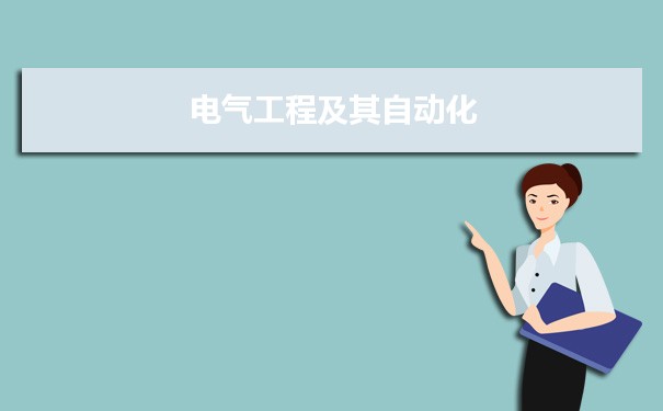 电气工程及其自动化专业毕业后干什么工作(就业方向+就业岗位去向)(图10)