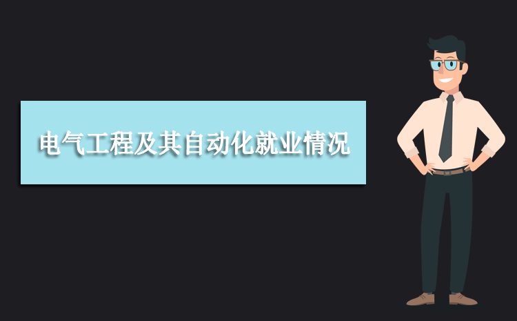 电气工程及其自动化专业毕业后干什么工作(就业方向+就业岗位去向)(图12)