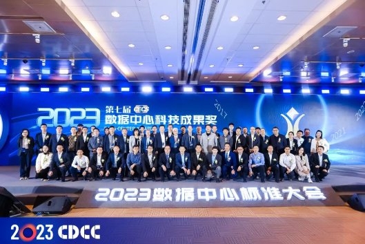 2023数据中心标准大会盛大召开数据中心科技成果奖发布(图1)