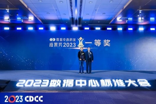 2023数据中心标准大会盛大召开数据中心科技成果奖发布(图4)