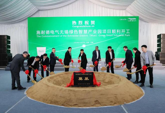 施耐德电气无锡绿色智慧产业园奠基(图1)