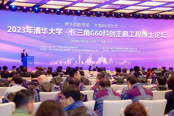 2023年清华大学·长三角G60科创走廊工程博士论坛举办(图1)
