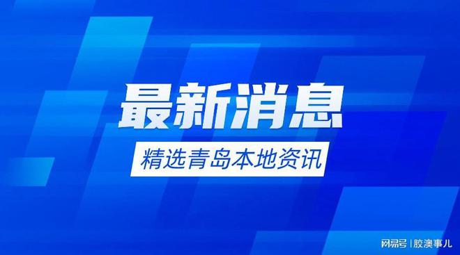 2023年青岛第十轮房屋建筑和市政公用工程工地扬尘治理情况通报(图1)