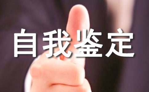 电气工程及其自动化自我鉴定(图1)