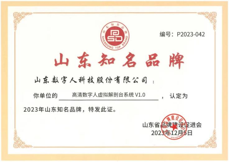 数字人科技产品入选2023年山东知名品牌：采用数字化三维重建技术 模拟真实解剖操作(图2)