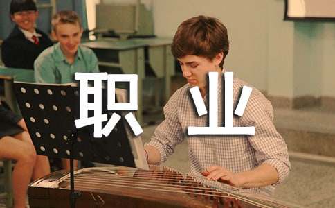 电气自动化专业的职业生涯规划书(图1)