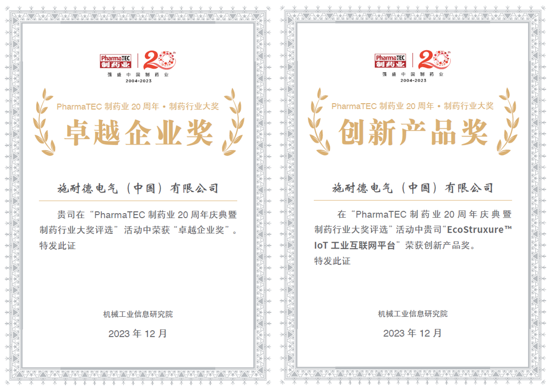 施耐德电气荣获PharmaTEC制药业“卓越企业奖”和“创新产品奖”(图1)