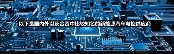 一文了解新能源车大脑电控系统与主流供应商(图6)