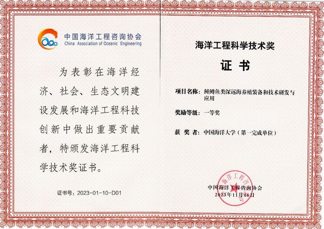 2023年度海洋工程科学技术奖获奖项目公布 水产学院再获佳绩(图1)