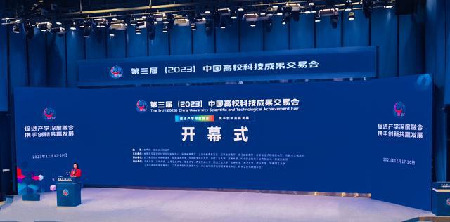 第三届（2023）中国高校科技成果交易会开幕 筹备期间已有298项重大项目达成合作意向(图1)
