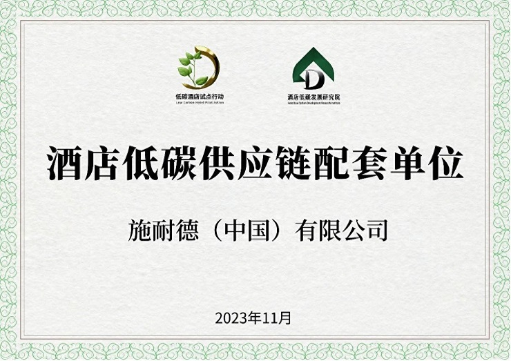 施耐德电气荣获低碳供应链配套单位证书谱写酒店低碳发展新篇章(图1)